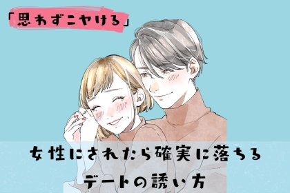 「もちろん行きます！」男が確実に落ちるデートの誘い方３選