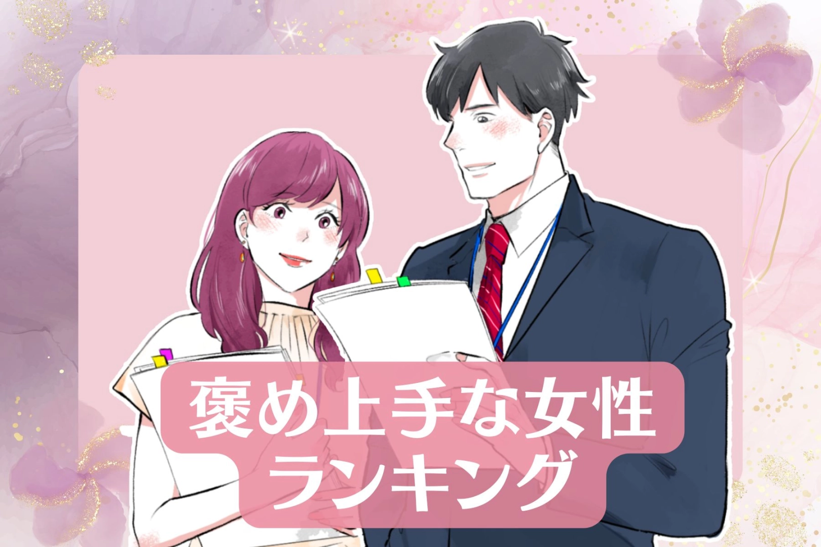 【星座別】居るだけで雰囲気が良くなる！褒め上手な女性ランキング＜第４位～第６位＞