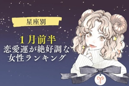 【星座別】１月前半、恋愛運が絶好調な女性ランキング＜第１〜３位＞