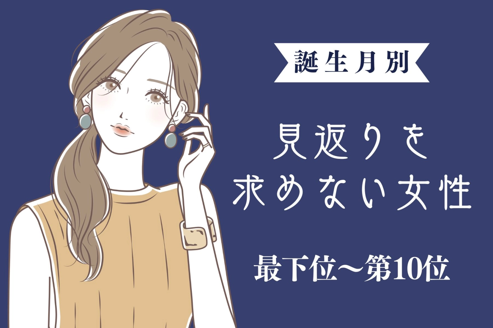 【誕生月別】「損得抜きで優しい」見返りを求めない女性ランキング＜最下位～第１０位＞