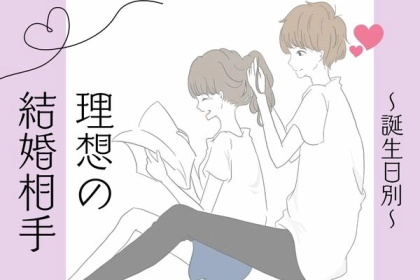 男性の誕生月でわかる！彼の考える「理想の結婚相手」＜１月～６月＞