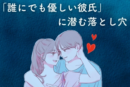 「誰にでも優しい彼氏」に潜む３つの落とし穴