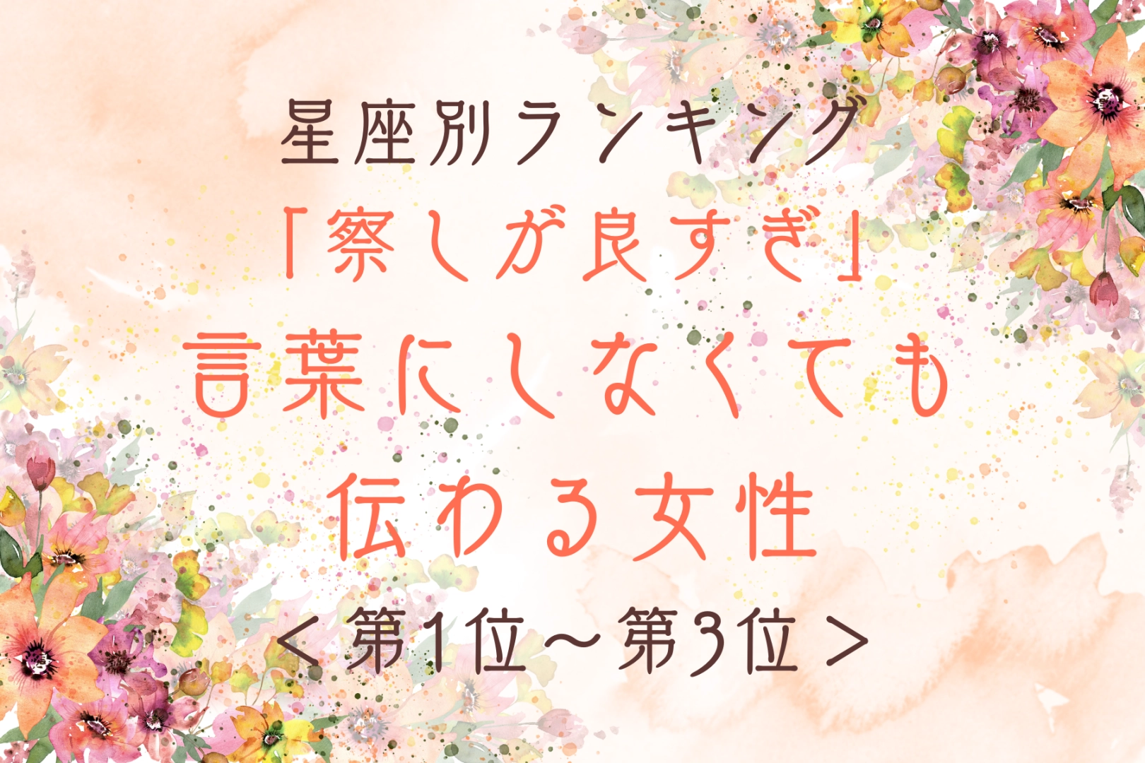【星座別】「察しが良すぎ」言葉にしなくても伝わる女性ランキング<第1位~第3位>