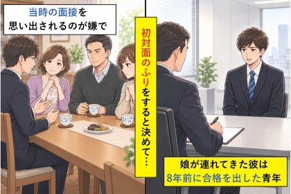 人事部で最終面接を長く担当してきた私、娘から聞いた婚約者の名前に覚えがあった