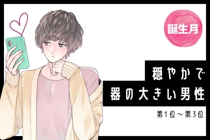 【誕生月別】穏やかで器の大きい男性ランキング＜第１位～第３位＞