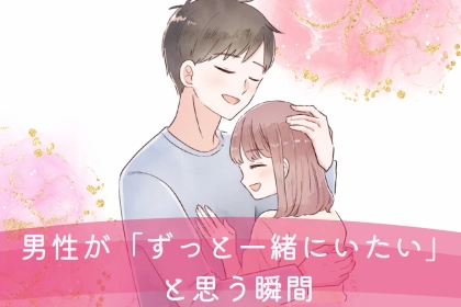 【隠しきれない愛】男性が「ずっと一緒にいたい」と思う瞬間って、実はこんな時