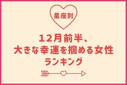 【星座別】12月前半、大きな幸運を掴める女性ランキング【第１～３位】