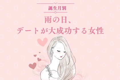 【誕生月別】雨の日デートが大成功する女性ランキング＜第１位～第３位＞