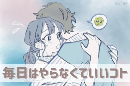 逆にたまにでいいんです。カップルで毎日やらない方が良いこと３選