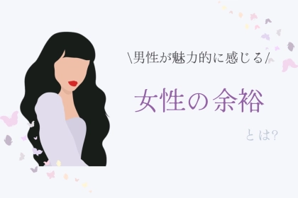 「なんだこの余裕は！」男性が魅力的に感じる女性の余裕とは？
