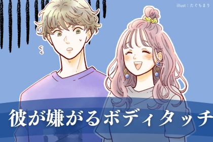「それ、重いって...」彼が嫌がる”ボディタッチの境界線”とは？