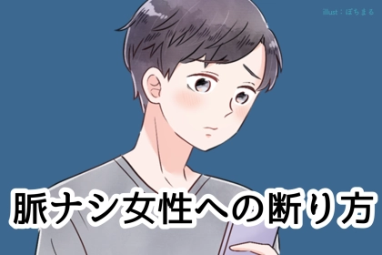 【女性の９割は知らない】男性が脈ナシ女性にいう断り方