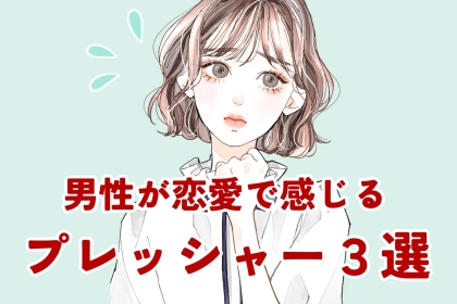 実は不安でいっぱい？男性が恋愛で感じる【プレッシャー３選】