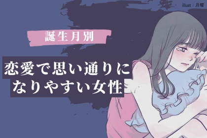 【誕生月別】計算通り？恋愛で思い通りになりやすい女性ランキング＜最下位～第１０位＞