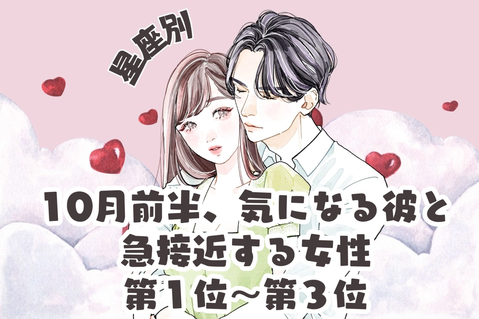 【星座別】10月前半、彼との関係が一気に進む女性ランキング＜第１位～第３位＞