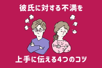 揉めたくないけど言いたい！彼氏に【不満を上手に伝えるコツ】４つ
