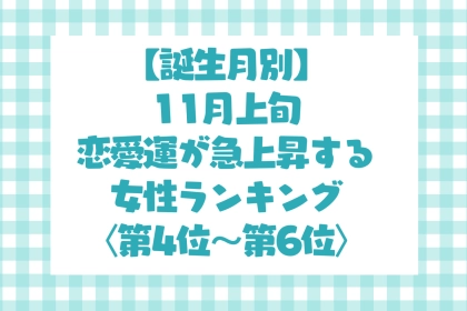 【誕生月別】11月上旬、恋愛運が急上昇する女性ランキング＜最下位～第１０位＞