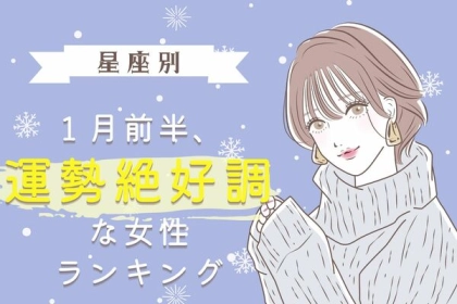 【星座別】１月前半、運勢が絶好調な女性ランキング＜第１〜３位＞