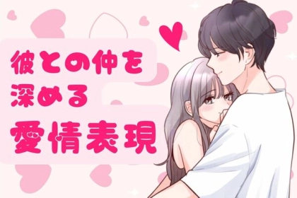 恋に効果的♡彼との仲を深くする愛情表現って？