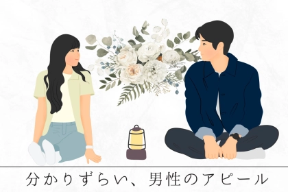 【実は脈アリ】めっちゃ分かりづらい、男性の好きアピール