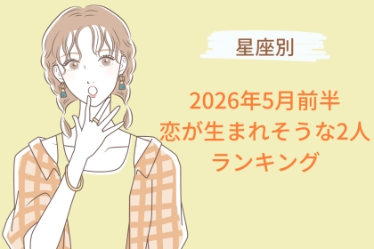 【星座別】2026年５月前半、恋が生まれそうな２人ランキング＜第４位～第６位＞