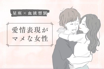 【星座x血液型別】愛情表現がマメな女性ランキング＜第１位～第３位＞