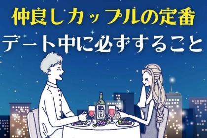 仲良しカップルの定番です！デート中に必ずすること