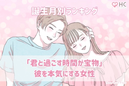 【誕生月別】「君と過ごす時間が宝物」彼を本気にする女性ランキング＜第１位〜第３位＞