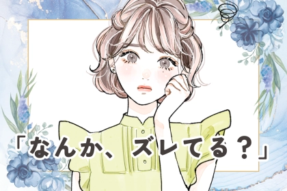 「なんか、ズレてる？」男性が彼女に対してズレを感じやすいタイミング