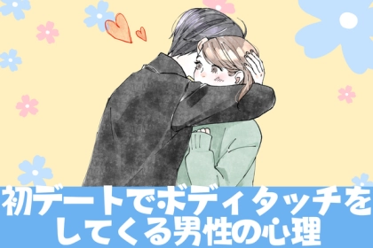 初デートでボディタッチしてくる【男性心理】とは？