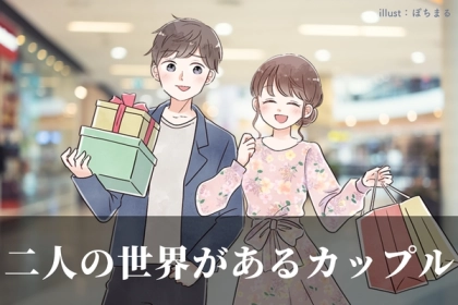 一見すると普通なのに...？「二人の世界を持っているカップル」の特徴とは？