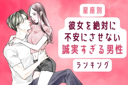 【星座別】彼女を絶対に不安にさせない。誠実すぎる男性ランキング＜第１位～第３位＞