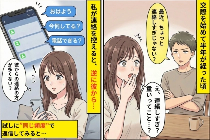 「連絡しすぎ」と言う彼。でも彼の連絡は高頻度だったので、同じ頻度で返してみた