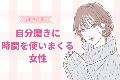 【誕生月別】自分磨きに時間を使いまくる女性ランキング＜第４位～第６位＞