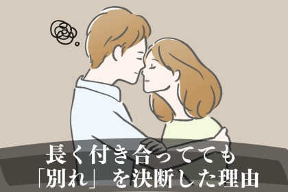 安心しきってない？長く付き合ってても「別れ」を決断した理由