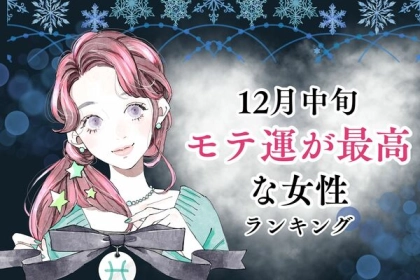 【星座別】みんなが夢中♡１２月中旬、「モテ運が最高な女性」＜第１〜３位＞