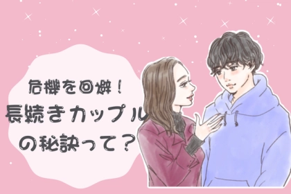 恋人との危機を回避！【長続きカップルの秘訣】第３位：マイルールを作る、第２位：感謝の言葉を忘れない、第１位は...？