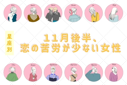 【星座別】2025年１１月後半、恋の苦労が少ない女性ランキング＜第４位～第６位＞