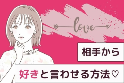 上手に駆け引きしよう♡相手から好きと言わせる方法