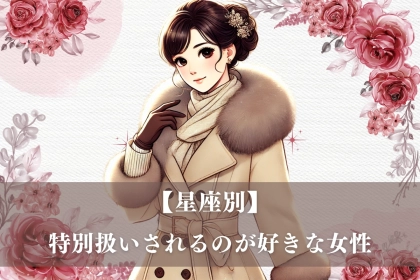 【星座別】特別扱いされるのが好きな女性ランキング＜第１位～第３位＞