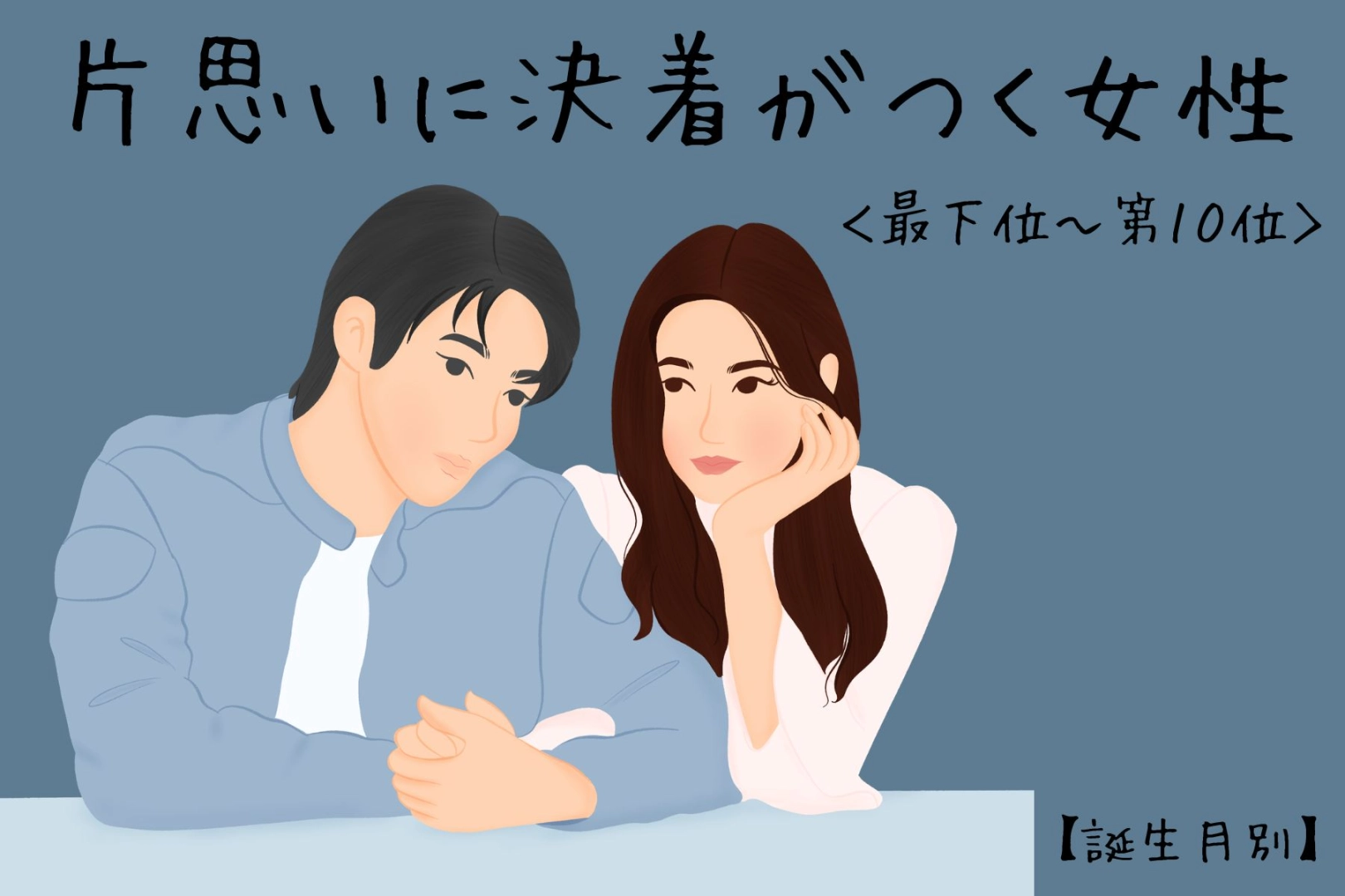 【誕生月別】片思いについに決着がつく女性ランキング＜最下位～第１０位＞