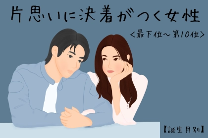【誕生月別】片思いについに決着がつく女性ランキング＜最下位～第１０位＞