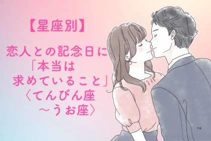 【星座別】恋人との記念日に「本当は求めていること」＜てんびん座〜うお座＞