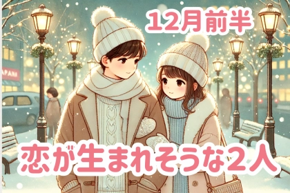 【星座別】１２月前半、恋が生まれそうな２人ランキング＜第４位〜第６位＞