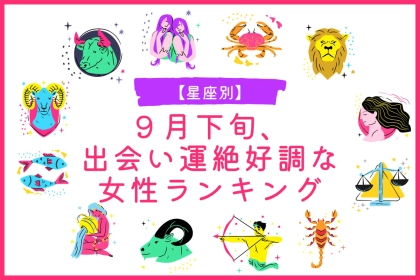 【星座別】９月下旬、出会い運絶好調な女性ランキング＜第１位～第３位＞