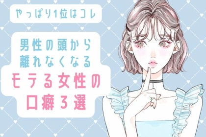 【やっぱり１位はコレ】男性の頭から離れなくなる、モテる女性の口癖３選