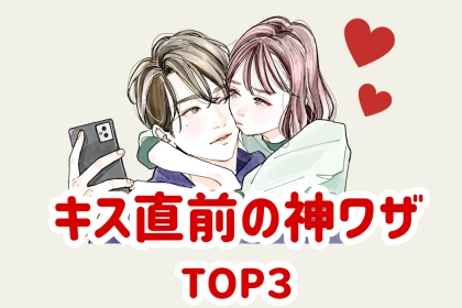 男性が「理性ぶっ飛ぶ」キスの直前にされた神ワザTOP３