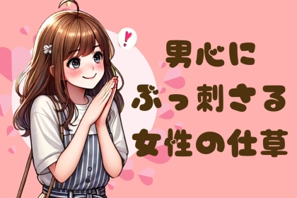 「男性に聞きました。」男心にぶっ刺さる女性の仕草TOP３