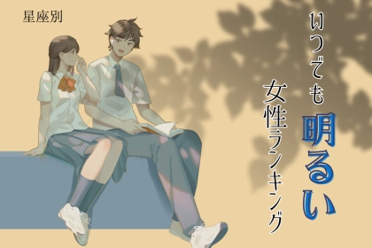 【星座別】「雰囲気が良くなる！」いつでも明るい女性ランキング＜最下位〜第１０位＞