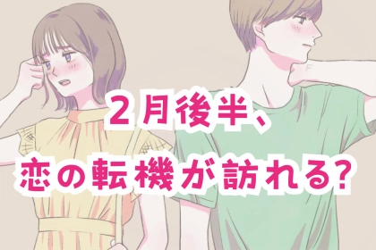 【星座別】２月後半、恋の転機が訪れる女性ランキング＜第４位～第６位＞